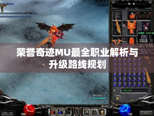 荣誉奇迹MU最全职业解析与升级路线规划