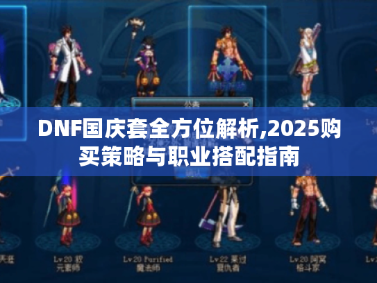 DNF国庆套全方位解析,2025购买策略与职业搭配指南