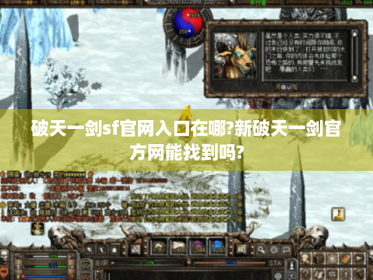 破天一剑sf官网入口在哪?新破天一剑官方网能找到吗?