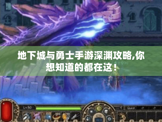 地下城与勇士手游深渊攻略,你想知道的都在这！