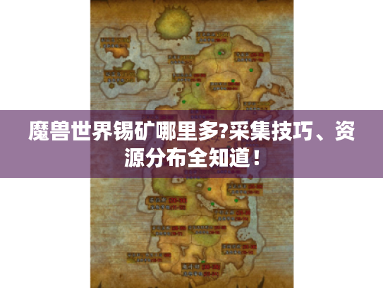 魔兽世界锡矿哪里多?采集技巧、资源分布全知道！