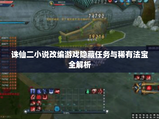 诛仙二小说改编游戏隐藏任务与稀有法宝全解析