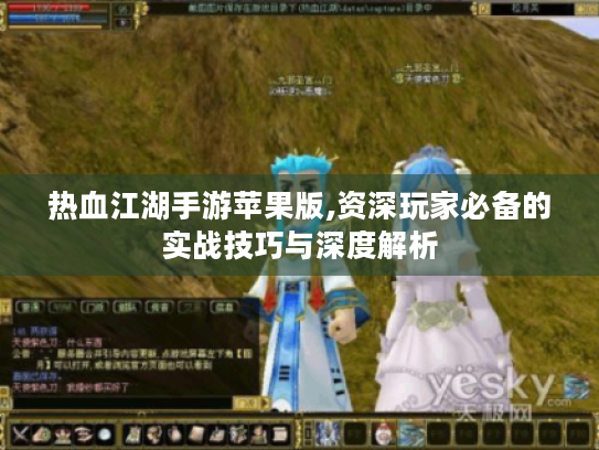 热血江湖手游苹果版,资深玩家必备的实战技巧与深度解析 热血江湖手游苹果版,资深玩家必备的实战技巧与深度解析