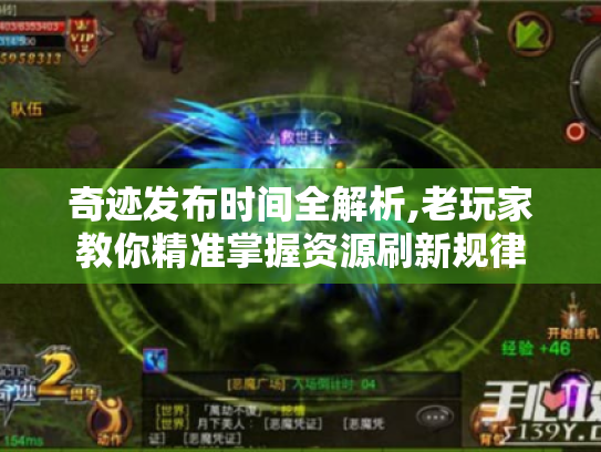 奇迹发布时间全解析,老玩家教你精准掌握资源刷新规律