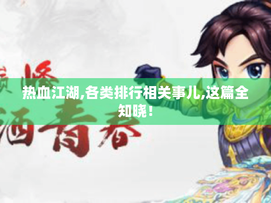 热血江湖,各类排行相关事儿,这篇全知晓! 热血江湖,各类排行相关事儿,这篇全知晓!