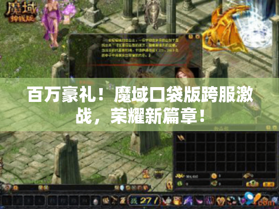 百万豪礼！魔域口袋版跨服激战，荣耀新篇章！