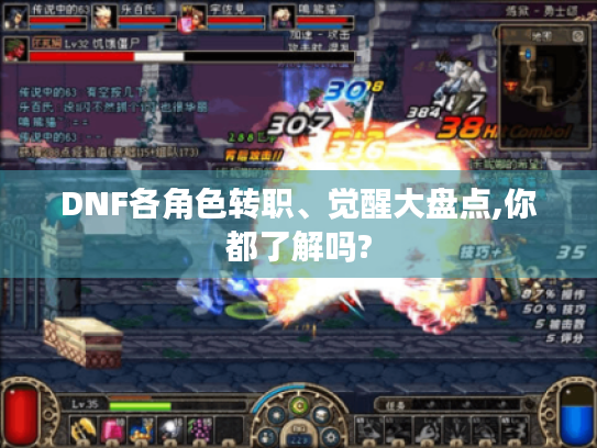 DNF各角色转职、觉醒大盘点,你都了解吗?