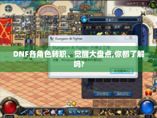 DNF各角色转职、觉醒大盘点,你都了解吗?