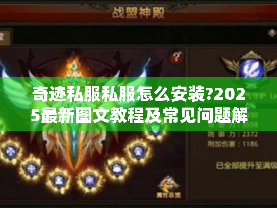 奇迹私服私服怎么安装?2025最新图文教程及常见问题解答 奇迹私服私服怎么安装?2025最新图文教程及常见问题解答