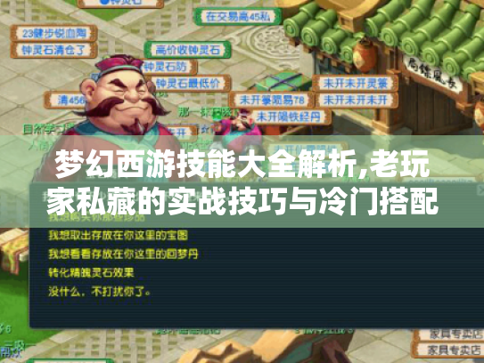 梦幻西游技能大全解析,老玩家私藏的实战技巧与冷门搭配?