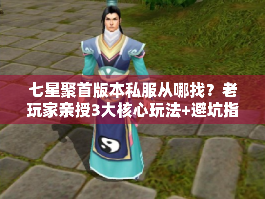 七星聚首版本私服从哪找？老玩家亲授3大核心玩法+避坑指南