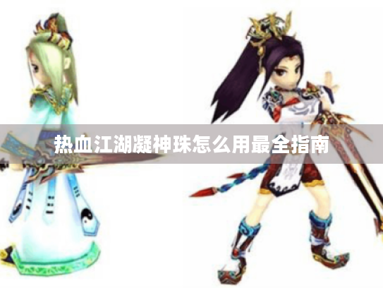 热血江湖凝神珠怎么用最全指南