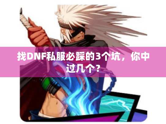 找DNF私服必踩的3个坑，你中过几个？