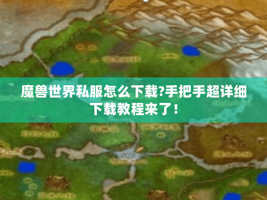 魔兽世界私服怎么下载?手把手超详细下载教程来了！
