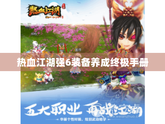 热血江湖强6装备养成终极手册