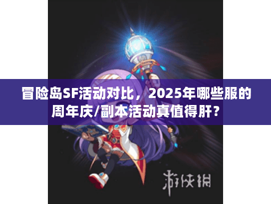冒险岛SF活动对比，2025年哪些服的周年庆/副本活动真值得肝？