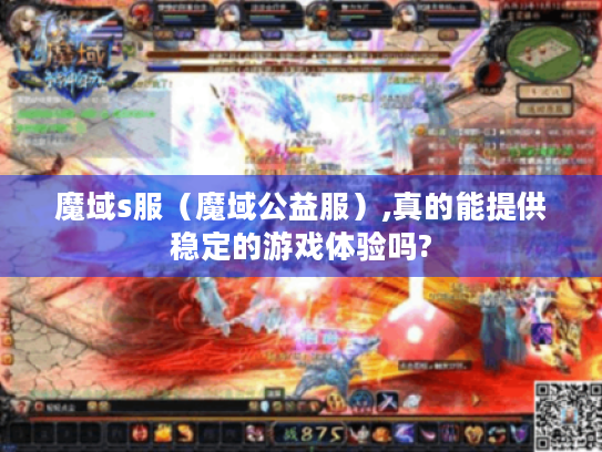 魔域s服（魔域公益服）,真的能提供稳定的游戏体验吗?