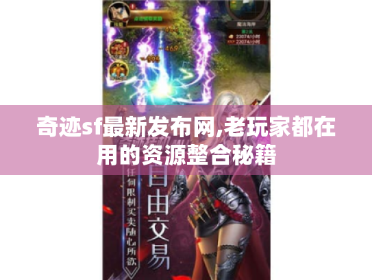 奇迹sf最新发布网,老玩家都在用的资源整合秘籍