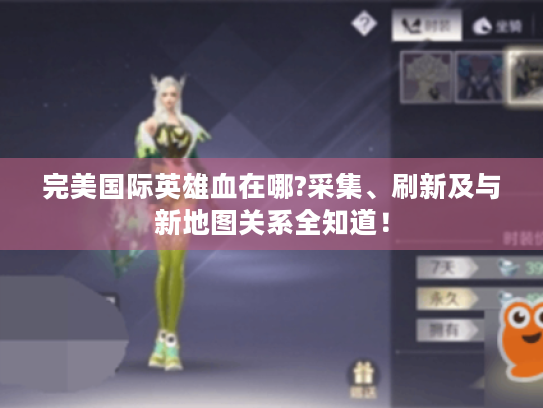 完美国际英雄血在哪?采集、刷新及与新地图关系全知道! 完美国际英雄血在哪?采集、刷新及与新地图关系全知道!