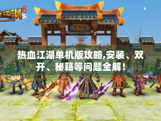 热血江湖单机版攻略,安装、双开、秘籍等问题全解！