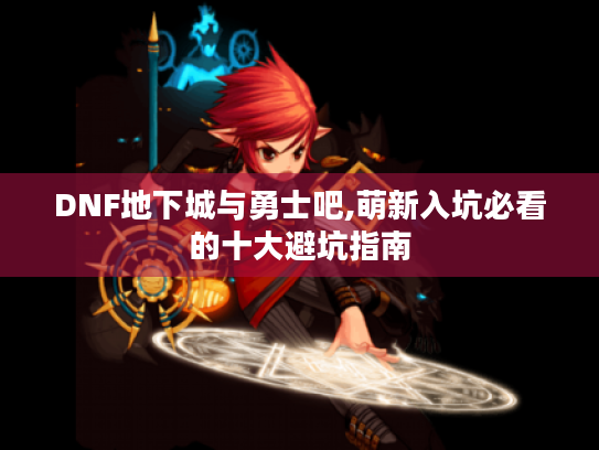 DNF地下城与勇士吧,萌新入坑必看的十大避坑指南