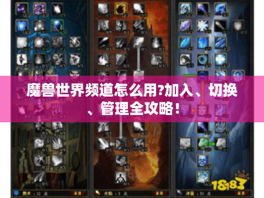 魔兽世界频道怎么用?加入、切换、管理全攻略！