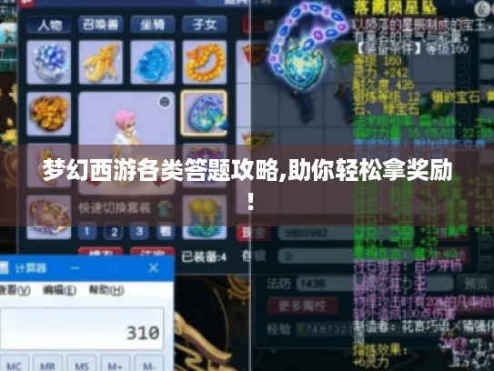 梦幻西游各类答题攻略,助你轻松拿奖励! 梦幻西游各类答题攻略,助你轻松拿奖励!