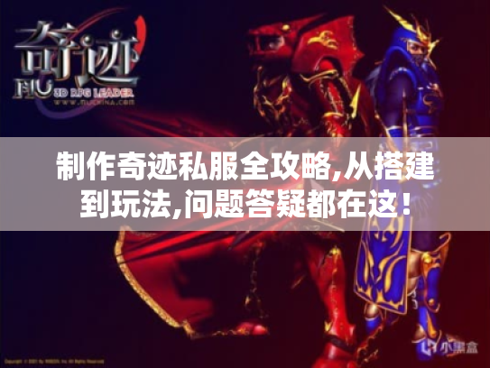 制作奇迹私服全攻略,从搭建到玩法,问题答疑都在这！