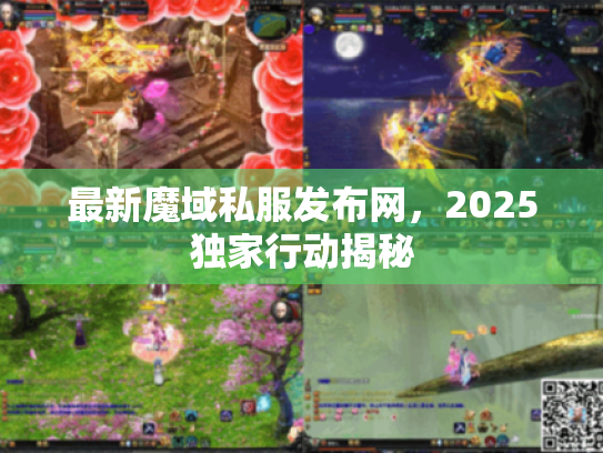 最新魔域私服发布网，2025独家行动揭秘