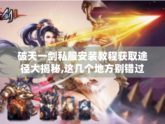 破天一剑私服安装教程获取途径大揭秘,这几个地方别错过