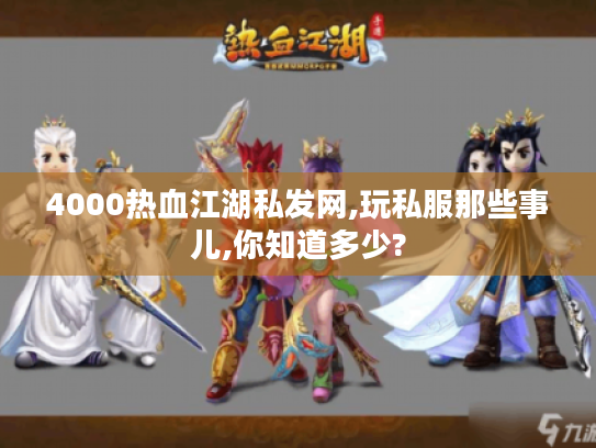 4000热血江湖私发网,玩私服那些事儿,你知道多少? 4000热血江湖私发网,玩私服那些事儿,你知道多少?