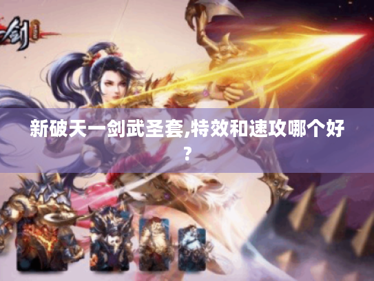 新破天一剑武圣套,特效和速攻哪个好?