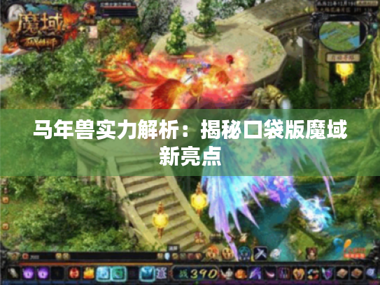 马年兽实力解析：揭秘口袋版魔域新亮点