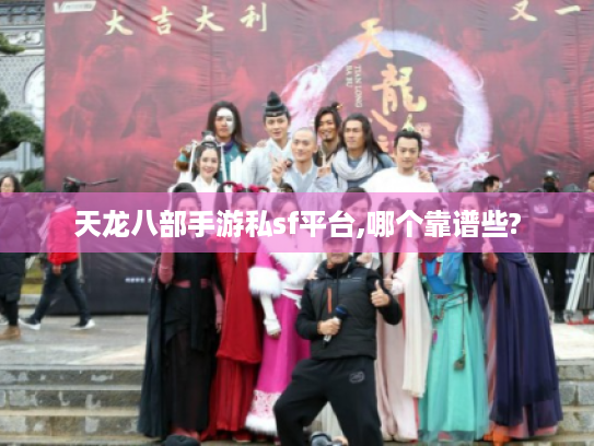 天龙八部手游私sf平台,哪个靠谱些?