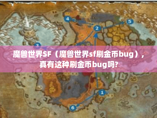 魔兽世界SF（魔兽世界sf刷金币bug）,真有这种刷金币bug吗?