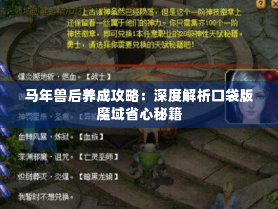 马年兽后养成攻略：深度解析口袋版魔域省心秘籍