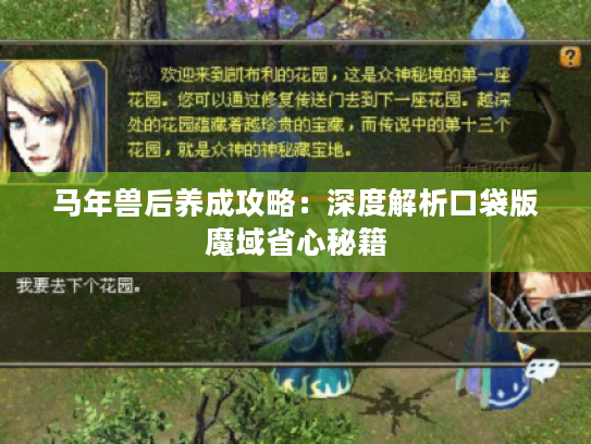 马年兽后养成攻略：深度解析口袋版魔域省心秘籍