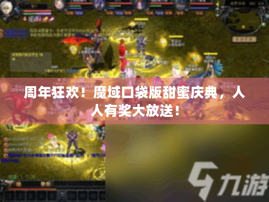 周年狂欢！魔域口袋版甜蜜庆典，人人有奖大放送！