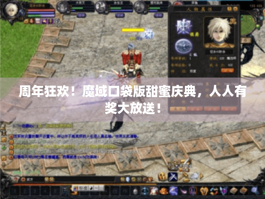 周年狂欢！魔域口袋版甜蜜庆典，人人有奖大放送！