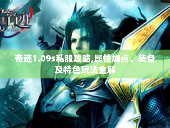奇迹1.09s私服攻略,属性加点、装备及特色玩法全解