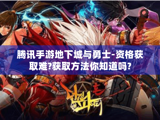 腾讯手游地下城与勇士-资格获取难?获取方法你知道吗?