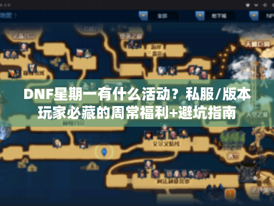 DNF星期一有什么活动?私服/版本玩家必藏的周常福利+避坑指南 DNF星期一有什么活动?私服/版本玩家必藏的周常福利+避坑指南