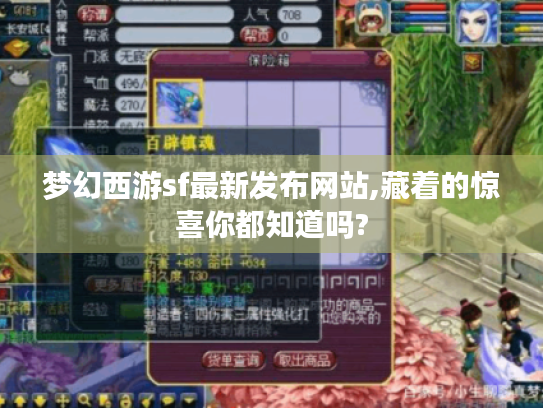 梦幻西游sf最新发布网站,藏着的惊喜你都知道吗?