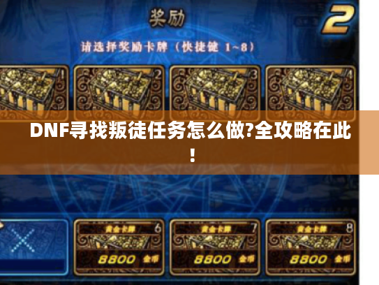 DNF寻找叛徒任务怎么做?全攻略在此！