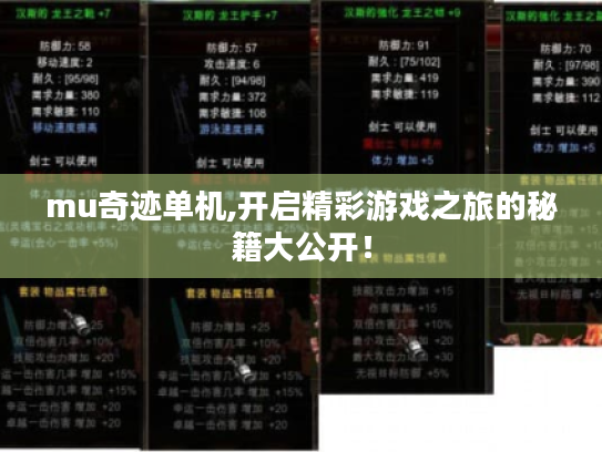 mu奇迹单机,开启精彩游戏之旅的秘籍大公开! mu奇迹单机,开启精彩游戏之旅的秘籍大公开!