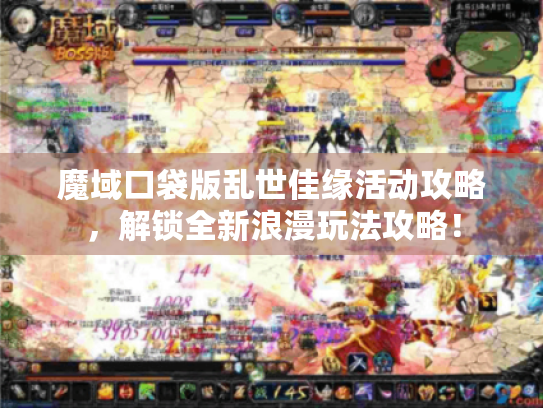 魔域口袋版乱世佳缘活动攻略,解锁全新浪漫玩法攻略! 魔域口袋版乱世佳缘活动攻略,解锁全新浪漫玩法攻略!