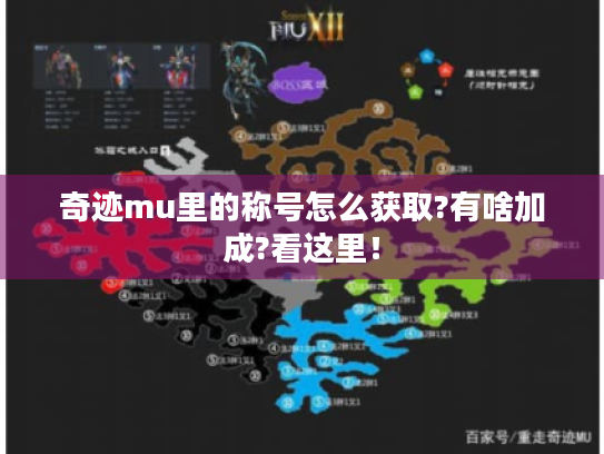 奇迹mu里的称号怎么获取?有啥加成?看这里！
