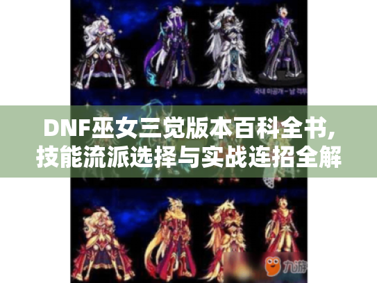 DNF巫女三觉版本百科全书,技能流派选择与实战连招全解析