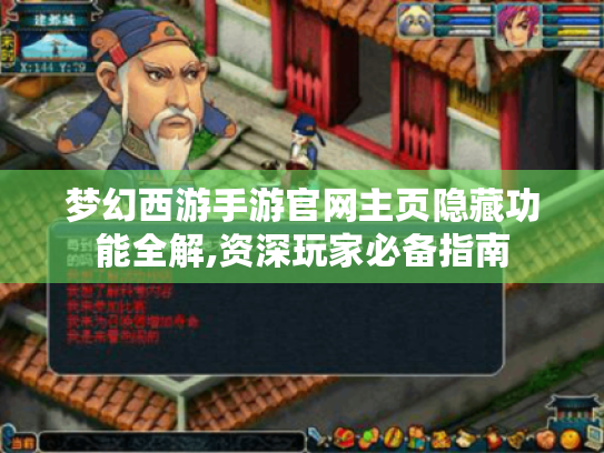 梦幻西游手游官网主页隐藏功能全解,资深玩家必备指南
