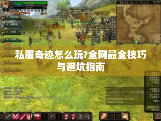 私服奇迹怎么玩?全网最全技巧与避坑指南